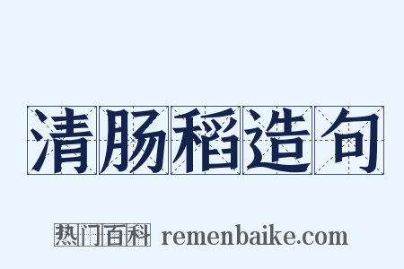 清肠稻造句是什么意思的图片